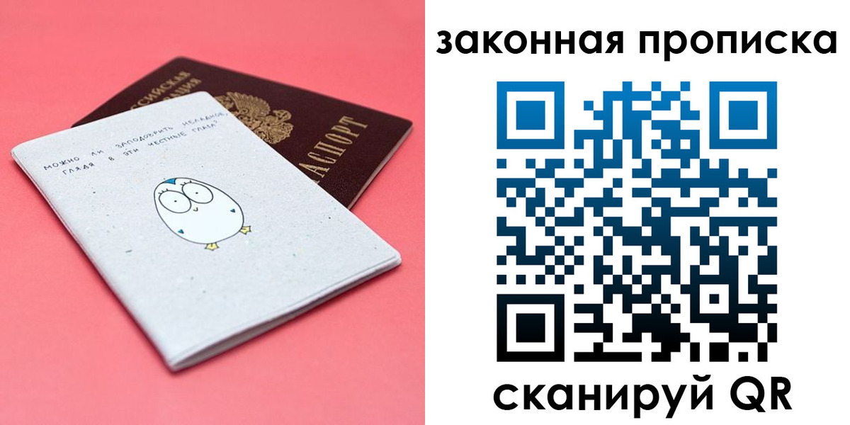 прописка законно в Гороховце